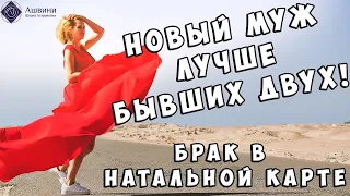 Каким будет новый муж? Брак в натальной карте | 18+