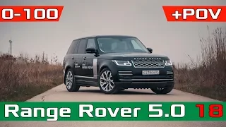 Range Rover 5.0 525лс разгон 0-100! Перегревается? Рендж Ровер 2018 Autobiography Acceleration 0-100