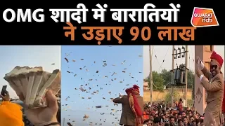 OMG शादी में बारातियों ने उड़ाए 90 लाख | Gujarat Tak