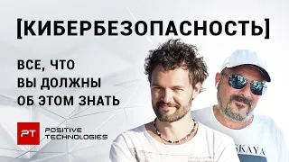 Будущее наступило: гендиректор Positive Technologies о кибербезопасности и тенденциях IT сектора