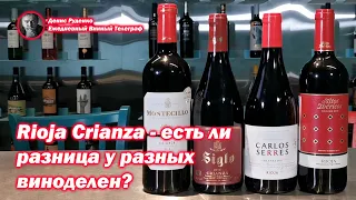 А есть ли какая-то существенная разница между винами Rioja Crianza разных виноделен?