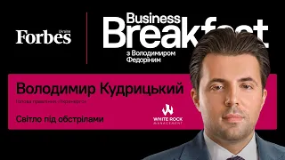 Світло під обстрілами – Володимир Кудрицький | Business Breakfast із Володимиром Федоріним