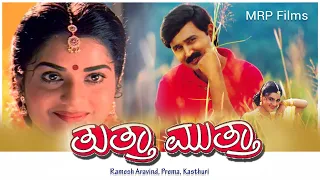 Thuttha Muttha  Kannada Superhit Movie Ramesh Aravind, Prema, Kasthuri, Sujatha, Tennis Krishna