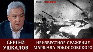 Сергей Ушкалов о неизвестном сражении маршала Рокоссовского