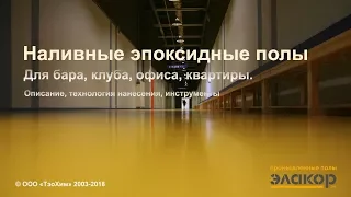 Декоративный эпоксидный наливной пол. Пошаговая инструкция технологии устройства.