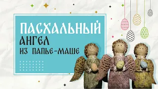 Пасхальный ангел из папье-маше: мастер-класс