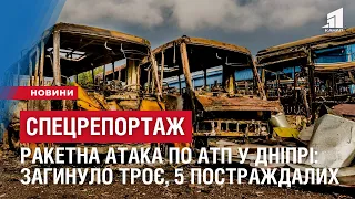 СПЕЦРЕПОРТАЖ. РАКЕТНА АТАКА ПО АТП У ДНІПРІ: загинуло троє, п'ять постраждалих