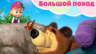 Маша и Медведь 🌎БОЛЬШОЙ ПОХОД🌎 Песня из эпизода 80   🐻 TaDaBoom песенки для детей