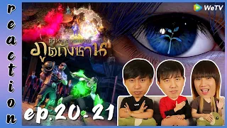 [REACTION] Soul Land ตำนานจอมยุทธ์ภูตถังซาน (อนิเมะ) พากย์ไทย | EP.20-21 | IPOND TV