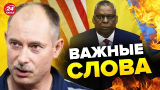 💥ОСТИН удивил заявлением на Рамштайне / ОБЗОР Жданова @OlegZhdanov