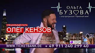 Ольга Бузова и Олег Кензов 2022 в Германии