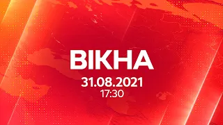 Вікна-новини. Выпуск от 31.08.2021 (17:30)