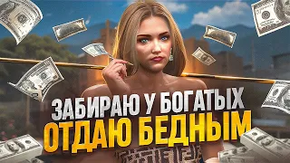 ЗАБИРАЮ У БОГАТЫХ И ОТДАЮ БЕДНЫМ В ГТА 5 РП #42 - 100КК НА СКАМ СХЕМАХ GTA 5 RP MAJESTIC RP