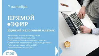 Единый налоговый платеж ЕНП. Работа с ЕНП в «1С Бухгалтерия предприятия ред.3 0» (Прямой эфир 07.10)