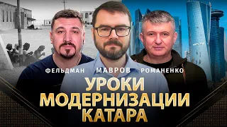 Уроки модернизации Катара | Григорий Мавров, Юрий Романенко, Николай Фельдман | Альфа Омега