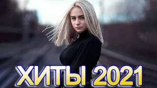 ЛУЧШИЕ ХИТЫ НЕДЕЛИ 2021 ✻ Лучшая песня Септември 2021 ✻ Best Russian Music Mix 2021