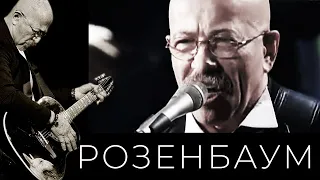 Александр Розенбаум – Братан @alexander_rozenbaum