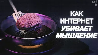 Как интернет-зависимость УБИВАЕТ МЫШЛЕНИЕ