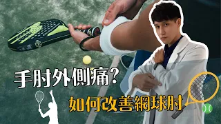 手肘外側痛，治療師教你改善網球肘的復健方法 ｜物治歐巴 OPPA PHYSIO