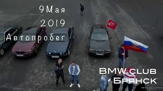 Автопробег в День победы. BMW club Брянск.Памятник водителям.Салют.