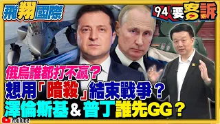 俄烏戰爭誰都打不贏？想用「暗殺」結束戰爭？澤倫斯基＆普丁誰先GG？烏克蘭首波F-16援兵到位！普丁氣炸夥同白俄核武演習！烏俄戰爭最新絞肉機「哈爾科夫」交火三度易手【飛翔國際】