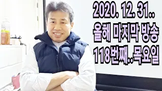 2020. 12.  31.  요일  118번째  (올해 마지막방송) 실시간 생방송 ! ~~ 오늘은 신청곡을 안받겠습니다.  "처음...제일"   "김삼식"  의  즐기는 통기타 !