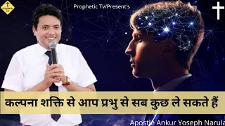 Kalpana Shakti Se Prabhu Se Kuch be Laya Lo/Power Of Imagination/Ankur Narula Ministry/Prophetic Tv