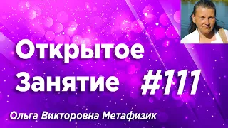 Открытое Занятие #111