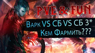 Варк 50 ЛВК vs СБ vs СБ 3 звезды. Lineage 2 Essence - PVE & Fun. #злойсюка