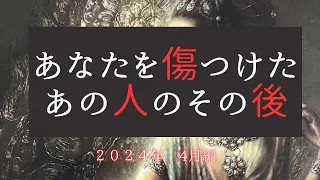 あなたを傷つけたあの人のその後😡2024年4月編