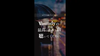 【Vaundy】最高にチルな曲聴いてください。　#プレイリスト #邦ロック #chillmusic