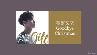 【CC Lyrics】LAY Zhang - 聖誕又至 (Goodbye Christmas) (Chinese Ver.)