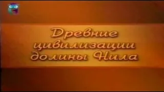 Древний Египет. Передача 21. Богиня Исида и святая Дева Мария