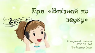 РОЗВИТОК УВАГИ та СЛУХОВОГО СПРИЙНЯТТЯ Дидактична гра "Впізнай по звуку"