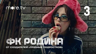 Сериал «ФК Родина» 3 серия | От создателей «Трудных подростков» (2023) more originals