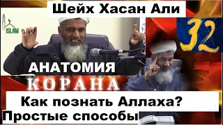 Как познать Аллаха? Простые способы. Шейх Хасан Али