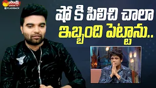 Anchor Pradeep About Nagarjuna | Anchor Pradeep Interview @SakshiTVFlashBack