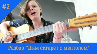 песня Ненси дым сигарет с ментолом+на гитаре / аккорды