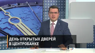 День открытых дверей в Центробанке