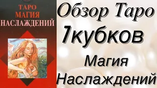 ⚜️🔮 Таро Магия Наслаждений/Обзор/Значение Аркана 7 кубков 🔮⚜️