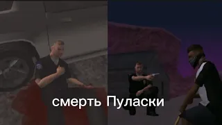 Смерть Пуласки Gta San Andreas