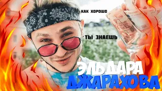 КАК ХОРОШО ТЫ ЗНАЕШЬ ДЖАРАХОВА?! I УГАДАЙ ПЕСНЮ ЗА 10 СЕКУНД!