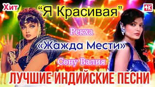 Жажда Мести ❤️ | HD | Арти и Нандини - Конкурс Танца и Красоты | Рекха | Лучшие Индийские Песни |