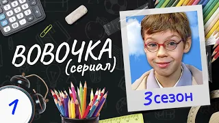 Сериал ВОВОЧКА. 3 Сезон. 1 Серия