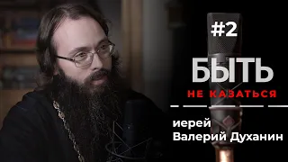 БЫТЬ #2 – иерей Валерий Духанин