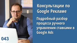 Консультация - 043 : Ручное управление ставками в рекламных кампаниях Google Ads