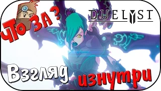 Что за DUELYST ? - Взгляд Изнутри