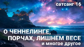 Сатсанг 16 (29.04.2024) О ченнелинге, порчах, лишнем весе, материнском проклятии и многое другое