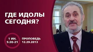 Где идолы сегодня? | Сергей Санников | 12.29.2013