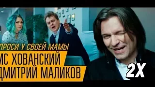 (2x) МС ХОВАНСКИЙ & Дмитрий Маликов - Спроси у своей Мамы